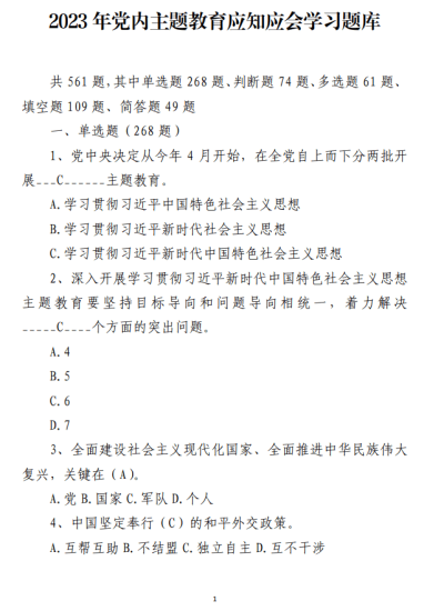 免费|2023年党内主题教育应知应会学习题库_党课ppt_党课课件_党课讲稿_党课材料_纵横材料网