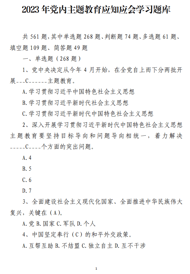 免费下载2023年党内主题教育应知应会学习题库_纵横材料网