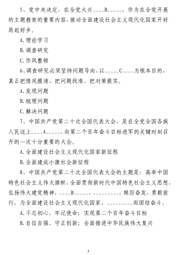 2023年党内主题教育应知应会学习题库