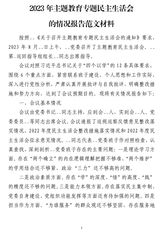 2023年主题教育专题民主生活会的情况报告范文材料免费下载_纵横材料网