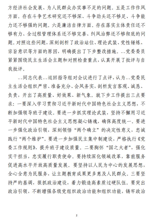 2023年主题教育专题民主生活会 的情况报告范文材料