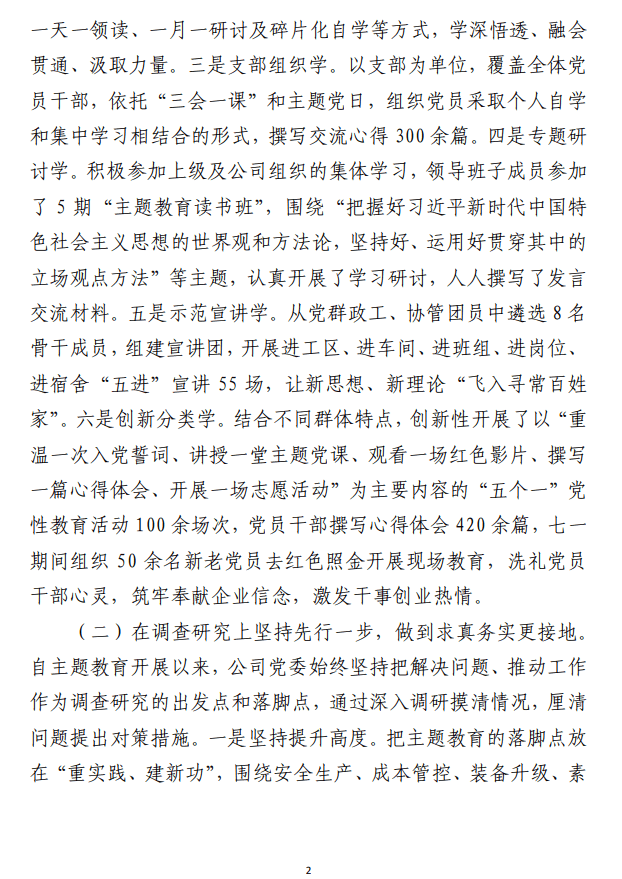 第一批主题教育工作总结评估报告 （国企合集2篇）