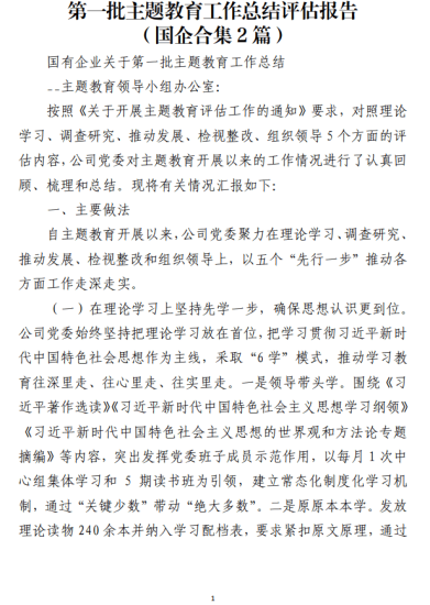 免费|第一批主题教育工作总结评估报告(国企合集2篇)_党课ppt_党课课件_党课讲稿_党课材料_纵横材料网