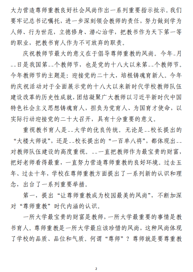 庆祝教师节大会上的讲话材料范文 （高校合集6篇）