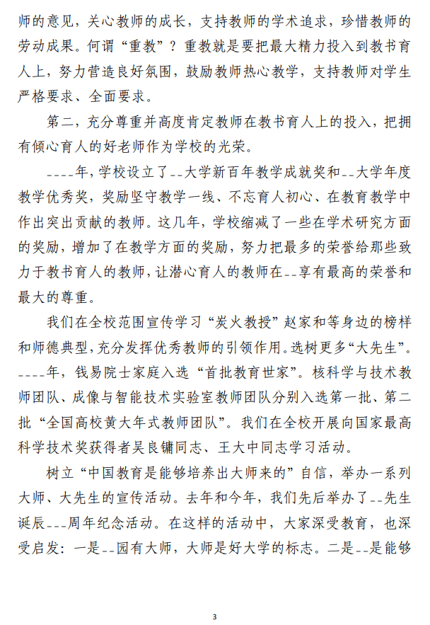 庆祝教师节大会上的讲话材料范文 （高校合集6篇）