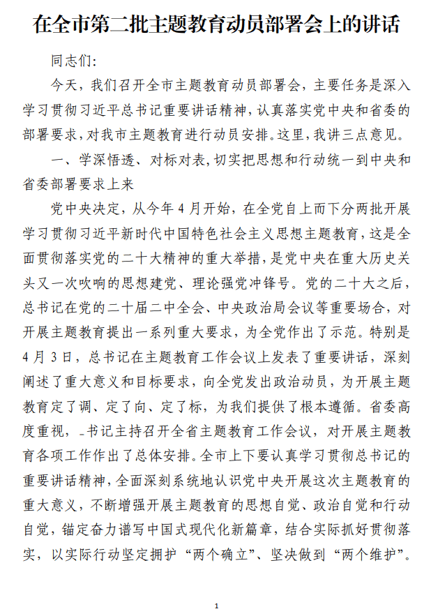 在第二批主题教育动员部署会上的讲话范文材料_纵横材料网