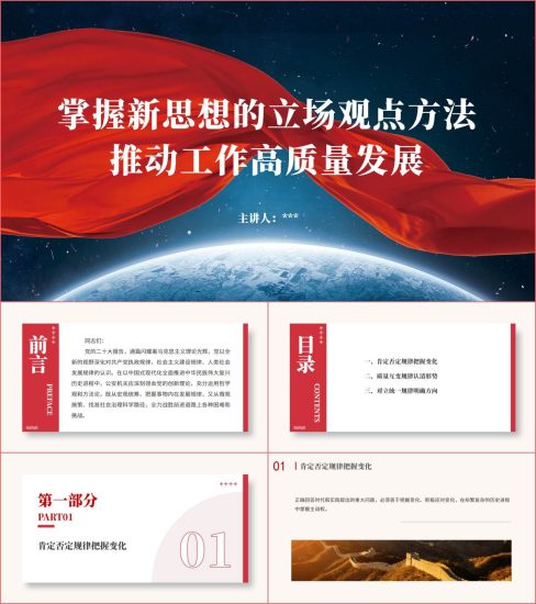 附稿|党课材料掌握新思想的立场观点方法推动工作高质量发展ppt课件_党课ppt_党课课件_党课讲稿_党课材料_纵横材料网