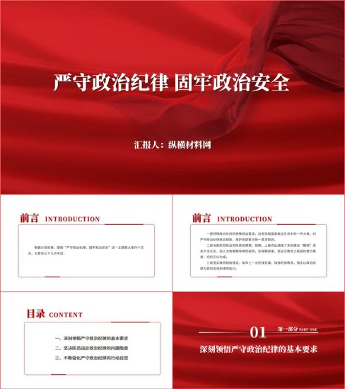 附稿|严守政治纪律政治规矩廉政专题党课ppt内容课件_党课ppt_党课课件_党课讲稿_党课材料_纵横材料网
