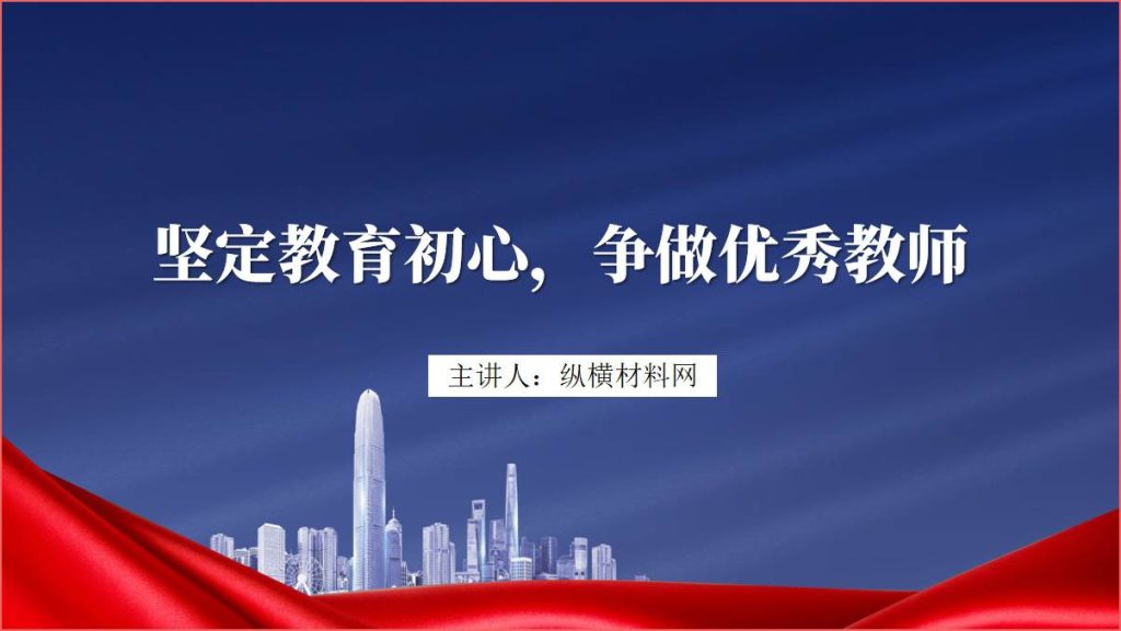 教师节专题党课课件争做新时代优秀教师ppt