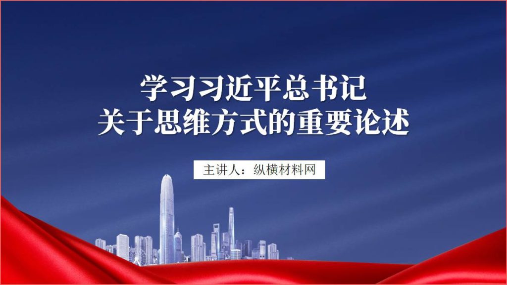 学习关于思维方式的重要论述党课ppt课件