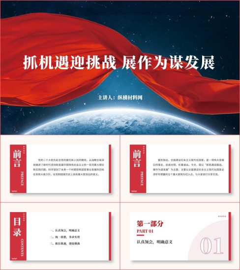 附稿|抓机遇迎挑战展作为谋发展主题党课ppt课件内容模板_党课ppt_党课课件_党课讲稿_党课材料_纵横材料网