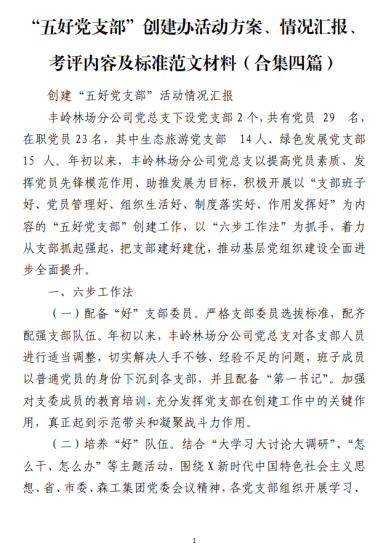 免费|“五好党支部”创建办活动方案、情况汇报、考评内容及标准范文材料（合集四篇）_党课ppt_党课课件_党课讲稿_党课材料_纵横材料网