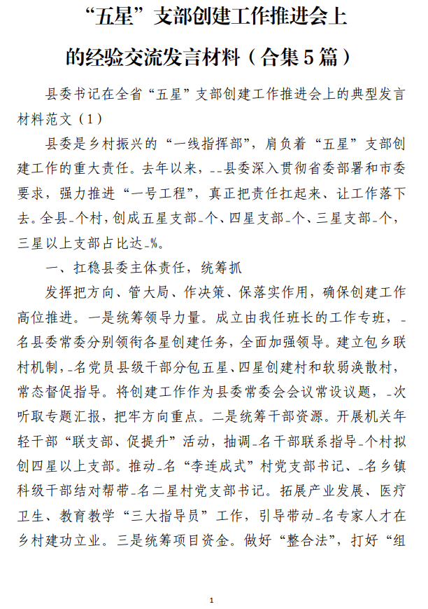 “五星”支部创建工作推进会上的经验交流发言材料_纵横材料网
