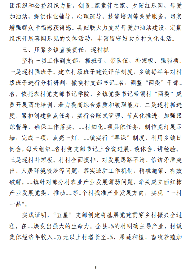 “五星”支部创建工作推进会上 的经验交流发言材料（合集5篇）