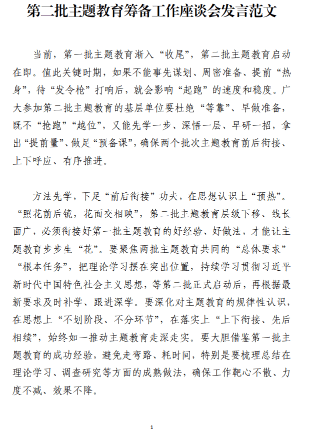 免费下载第二批主题教育筹备工作座谈会发言范文_纵横材料网