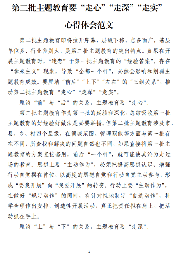 第二批主题教育要“走心”“走深”“走实”心得体会范文_纵横材料网