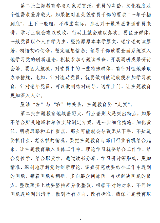 第二批主题教育要“走心”“走深”“走实” 心得体会范文