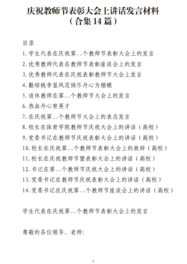 庆祝教师节表彰大会上讲话发言材料_纵横材料网