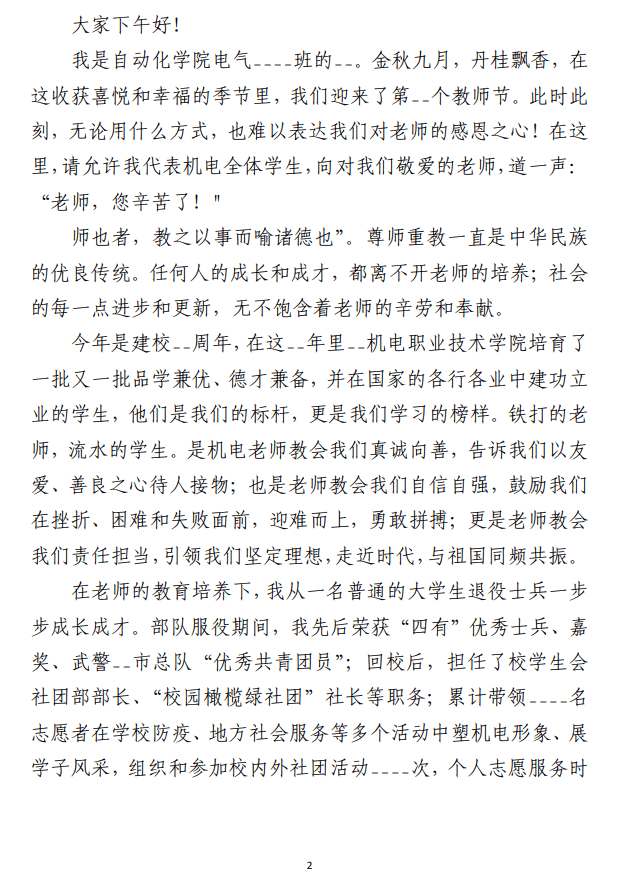 庆祝教师节表彰大会上讲话发言材料 （合集14篇）