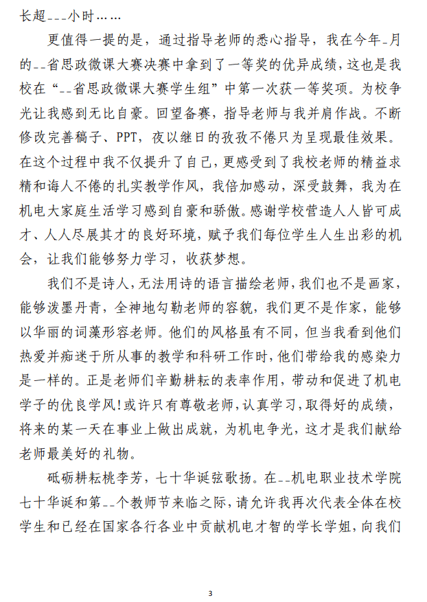 庆祝教师节表彰大会上讲话发言材料 （合集14篇）