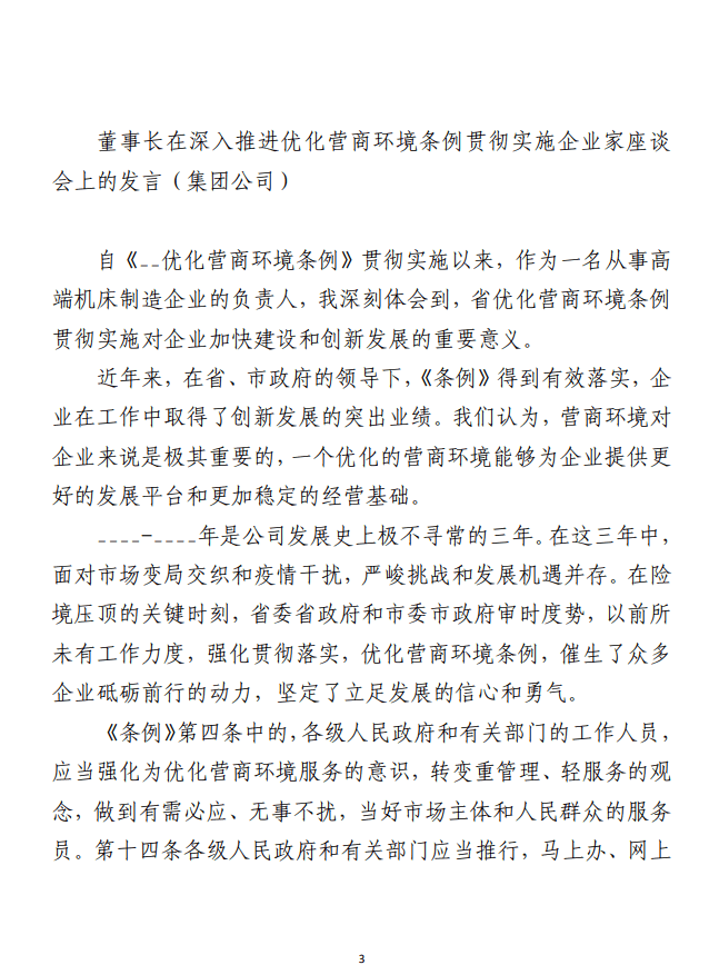 在深入推进优化营商环境条例贯彻实施企业家座谈会上的发言材料范文（合集8篇）