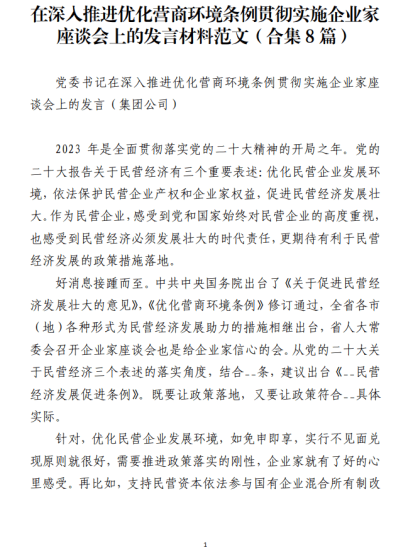 免费|在深入推进优化营商环境条例贯彻实施企业家座谈会上的发言材料范文（合集8篇）_党课ppt_党课课件_党课讲稿_党课材料_纵横材料网