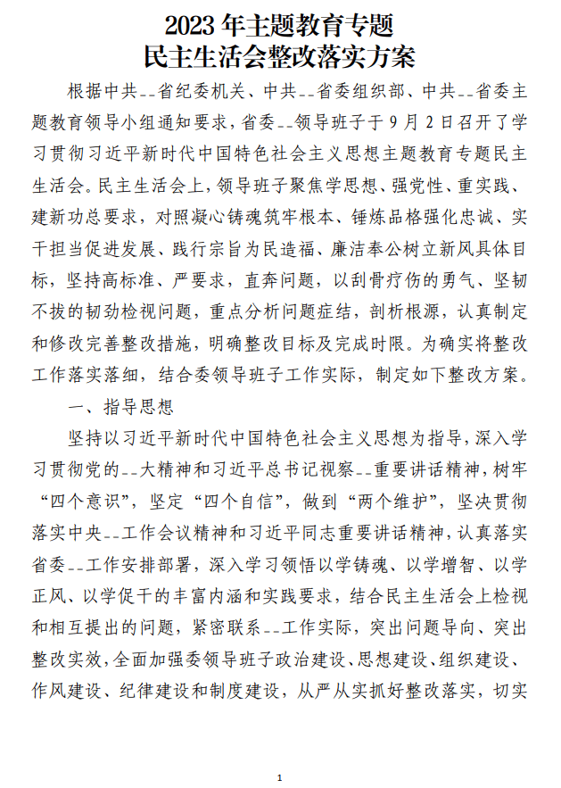 2023年主题教育专题民主生活会整改落实方案范文材料_纵横材料网