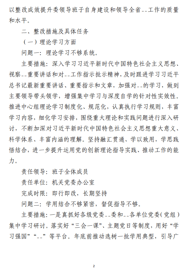 2023年主题教育专题 民主生活会整改落实方案