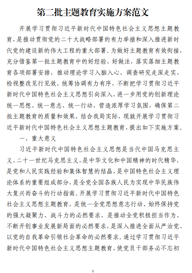 免费下载第二批主题教育实施方案范文_纵横材料网