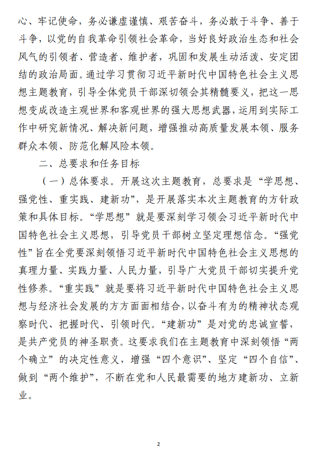 第二批主题教育实施方案范文