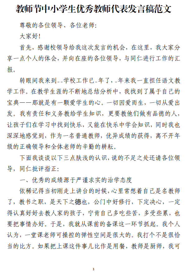 教师节中小学生优秀教师代表发言稿范文_纵横材料网