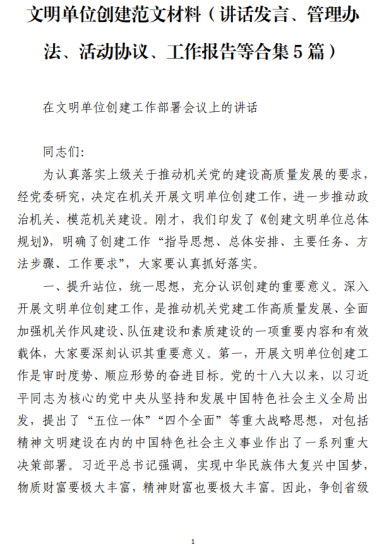 免费|文明单位创建范文材料（讲话发言、管理办法、活动协议、工作报告等合集5篇）_党课ppt_党课课件_党课讲稿_党课材料_纵横材料网