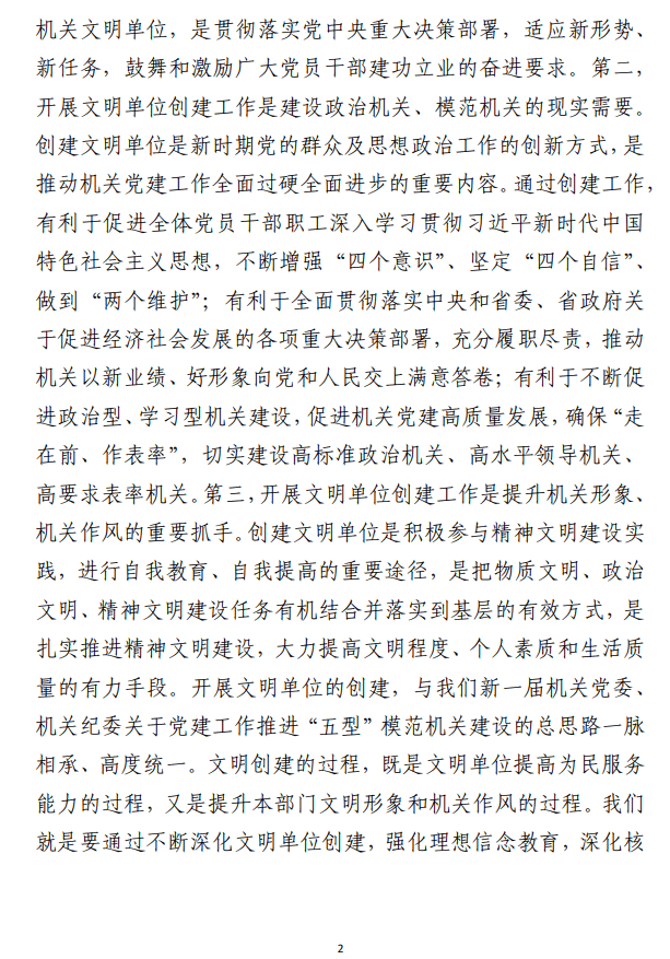 文明单位创建范文材料（讲话发言、管理办法、活动协议、工作报告等合集5篇）