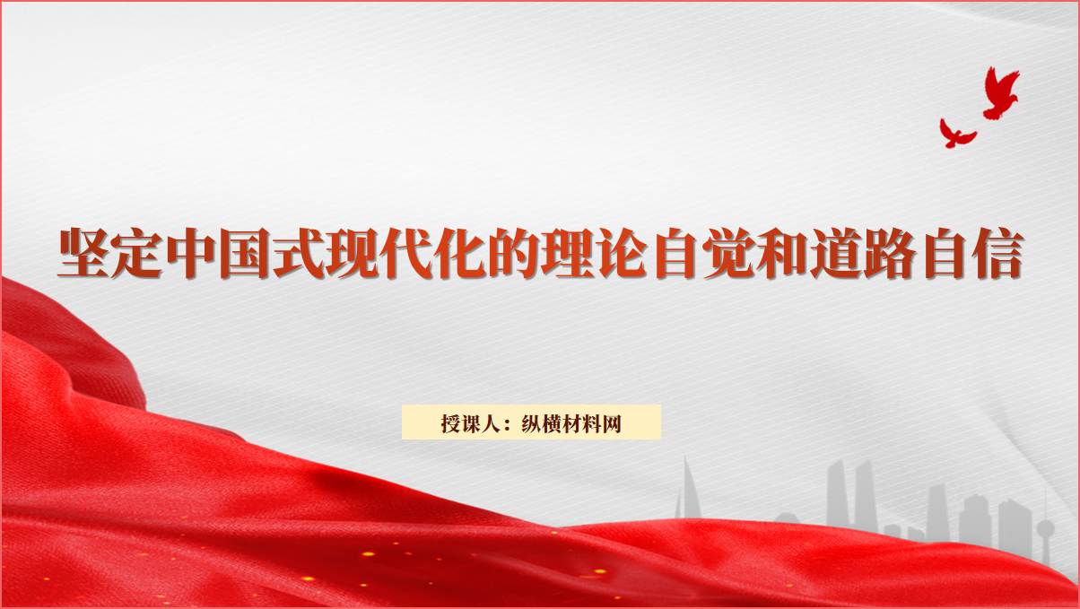 坚定中国式现代化的理论自觉和道路自信ppt课件幻灯片下载