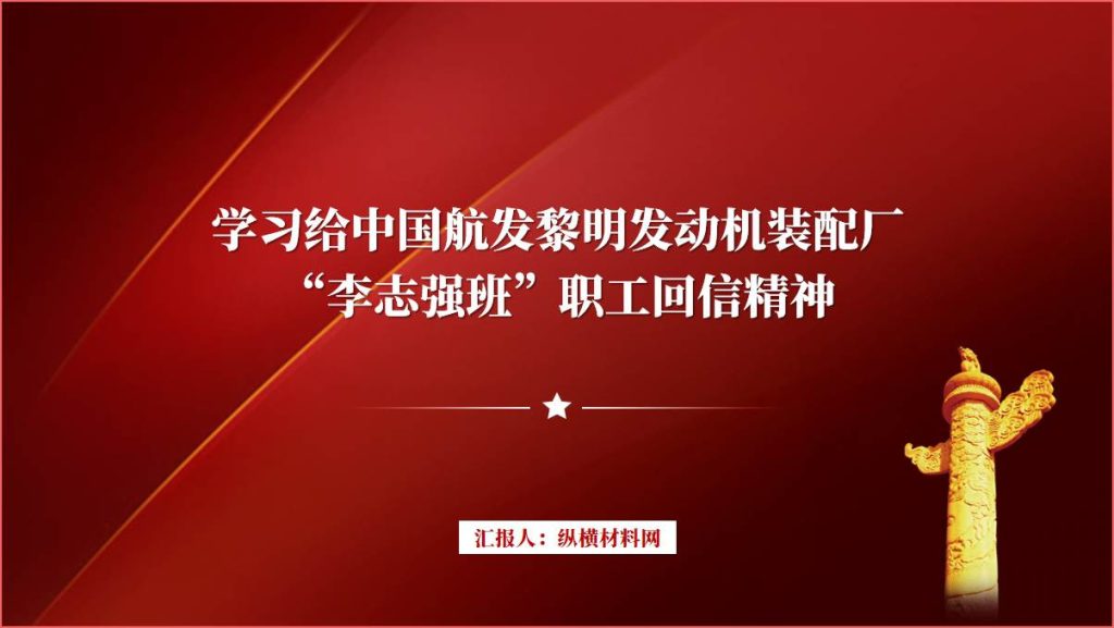 学习给中国航发黎明发动机装配厂“李志强班”职工回信精神ppt课件