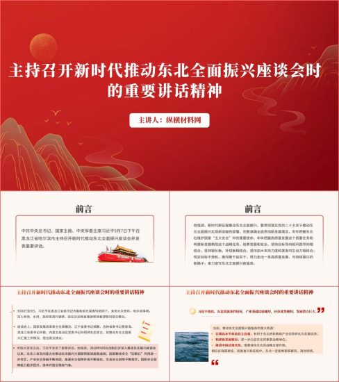 附稿|学习主持召开新时代推动东北全面振兴座谈会时的重要讲话精神ppt课件_党课ppt_党课课件_党课讲稿_党课材料_纵横材料网