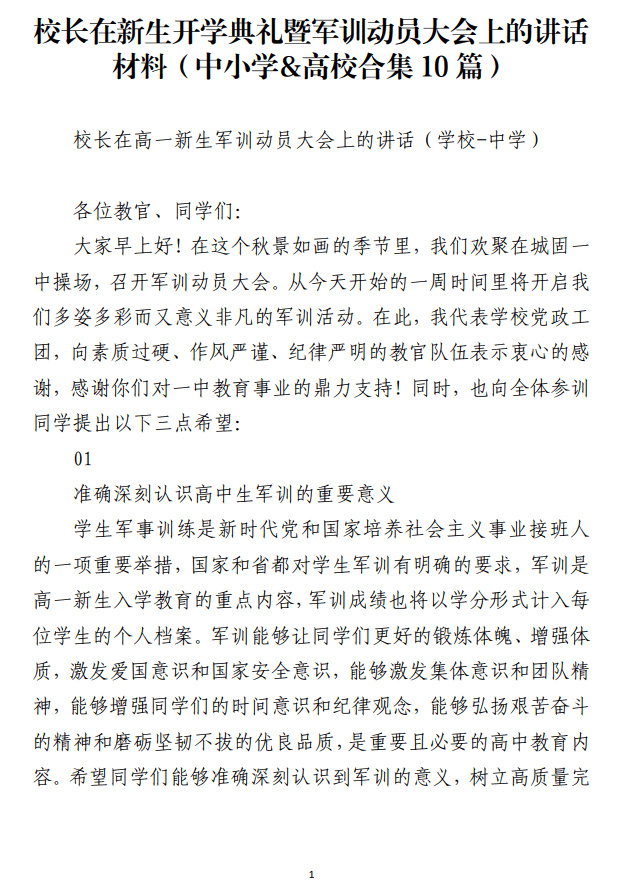 校长在新生开学典礼暨军训动员大会上的讲话材料_纵横材料网