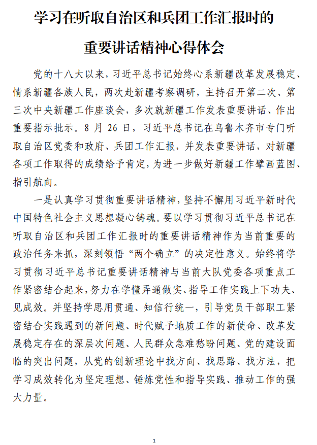 学习在听取自治区和兵团工作汇报时的重要讲话精神心得体会_纵横材料网