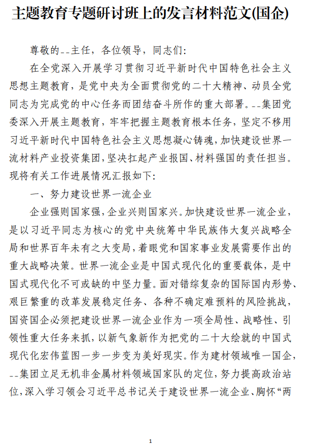 国企主题教育专题研讨班上的发言材料范文_纵横材料网