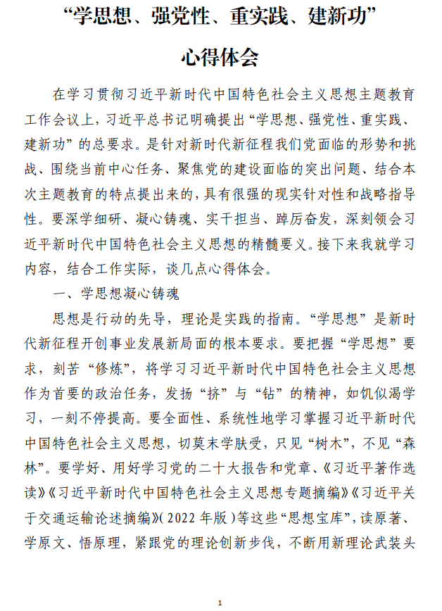 免费下载“学思想、强党性、重实践、建新功”心得体会范文_纵横材料网