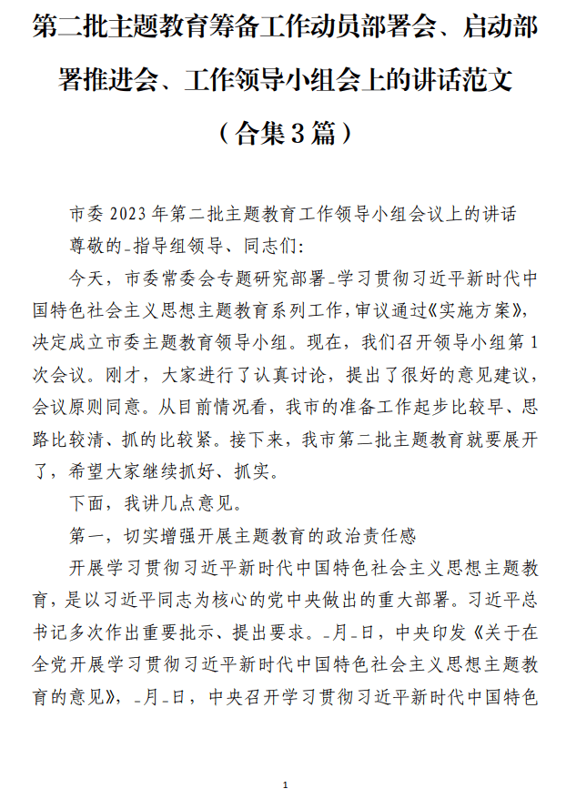 第二批主题教育筹备工作动员部署会讲话范文_纵横材料网