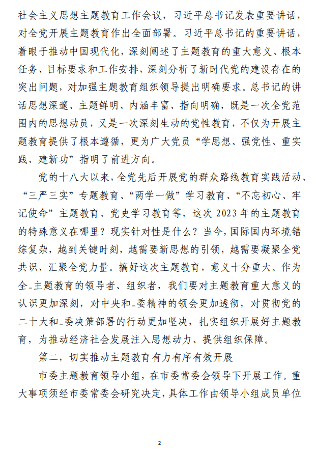 第二批主题教育筹备工作动员部署会、启动部署推进会、工作领导小组会上的讲话范文 （合集3篇）