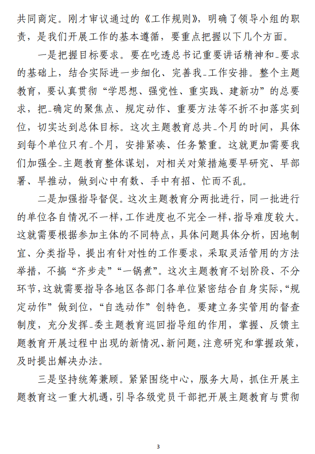 第二批主题教育筹备工作动员部署会、启动部署推进会、工作领导小组会上的讲话范文 （合集3篇）