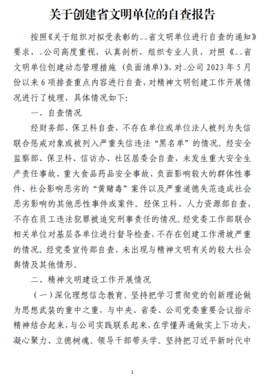 免费|关于创建省文明单位的自查报告_党课ppt_党课课件_党课讲稿_党课材料_纵横材料网