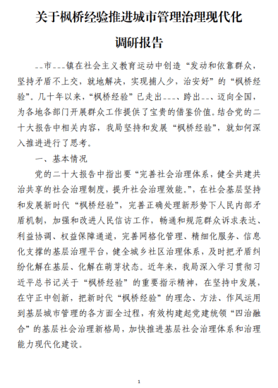 免费|枫桥经验推进城市管理治理现代化调研报告范文_党课ppt_党课课件_党课讲稿_党课材料_纵横材料网