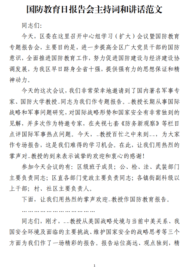 免费下载国防教育日报告会主持词和讲话范文_纵横材料网