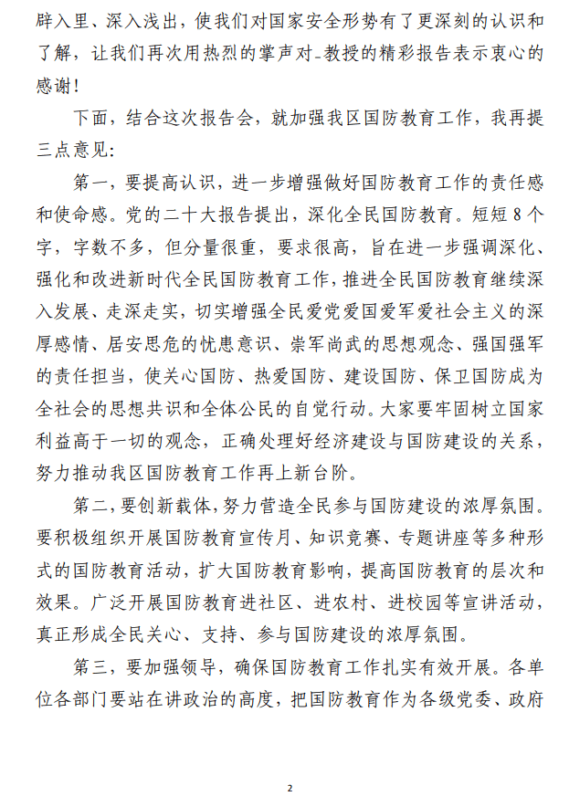 国防教育日报告会主持词和讲话范文