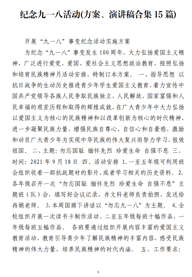 纪念九一八事变活动方案演讲稿_纵横材料网