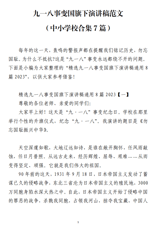 中小学校九一八事变国旗下演讲稿范文_纵横材料网