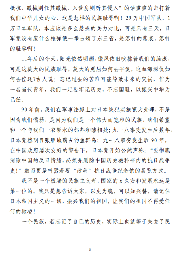 九一八事变国旗下演讲稿范文 （中小学校合集7篇）